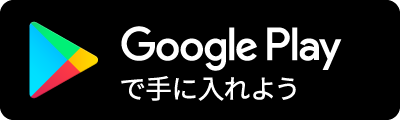 Google Playã§æ‰‹ã«å…¥ã‚Œã‚ˆã†